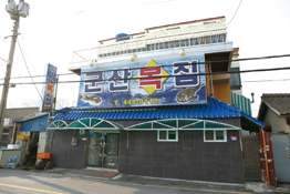군산복집