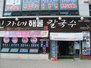 신가네칼국수