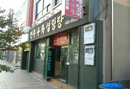 전주우족설렁탕