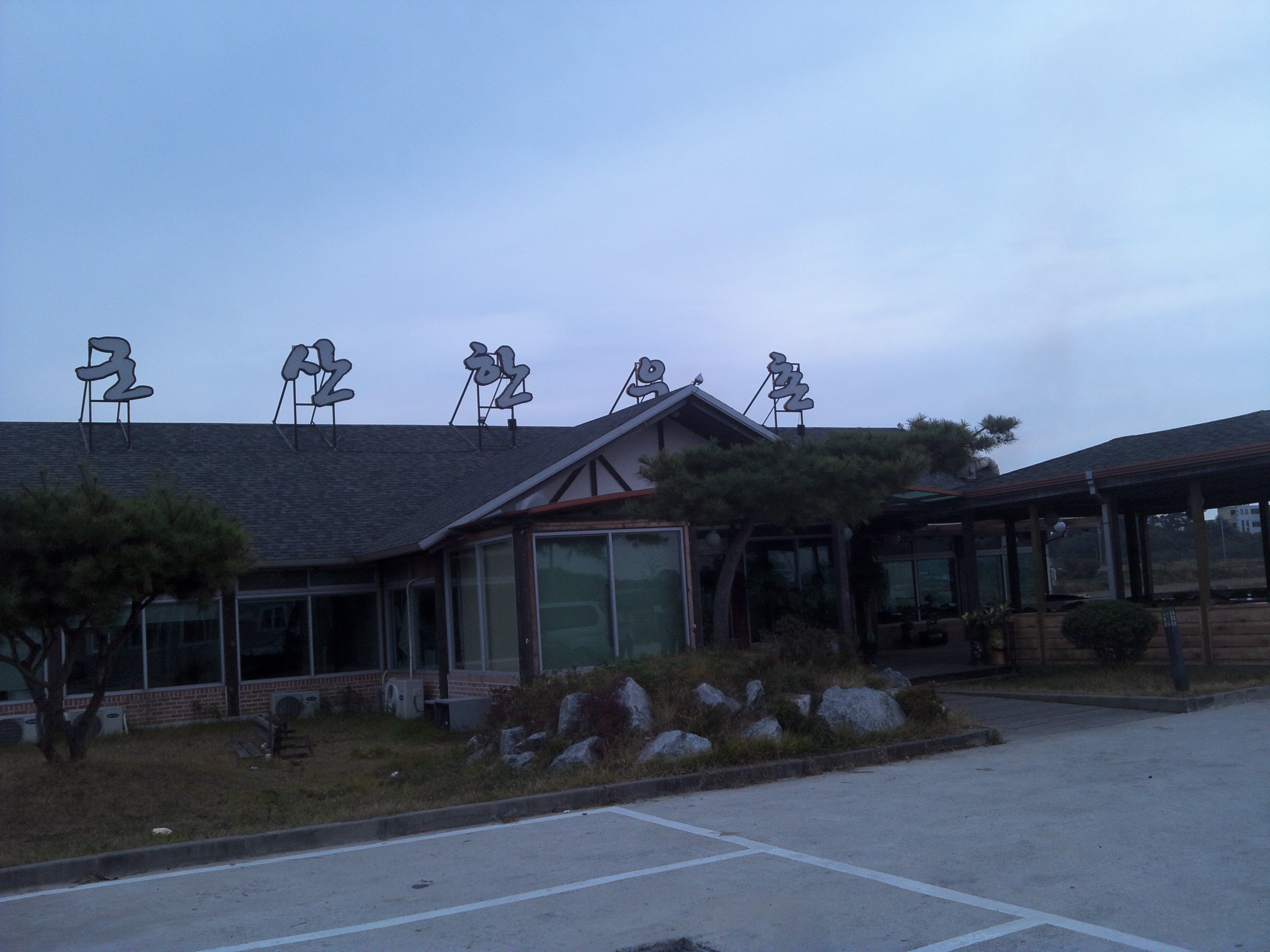군산한우촌