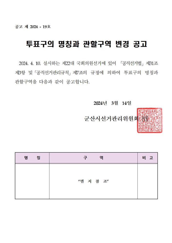 (붙임)제22대국회의원선거투표구의명칭과관할구역변경공고문001