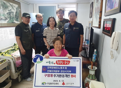 전국장애인노동조합 전북지역본부 군산시지부,  관내 장애인 가정 주거환경개선 봉사활동 펼쳐
