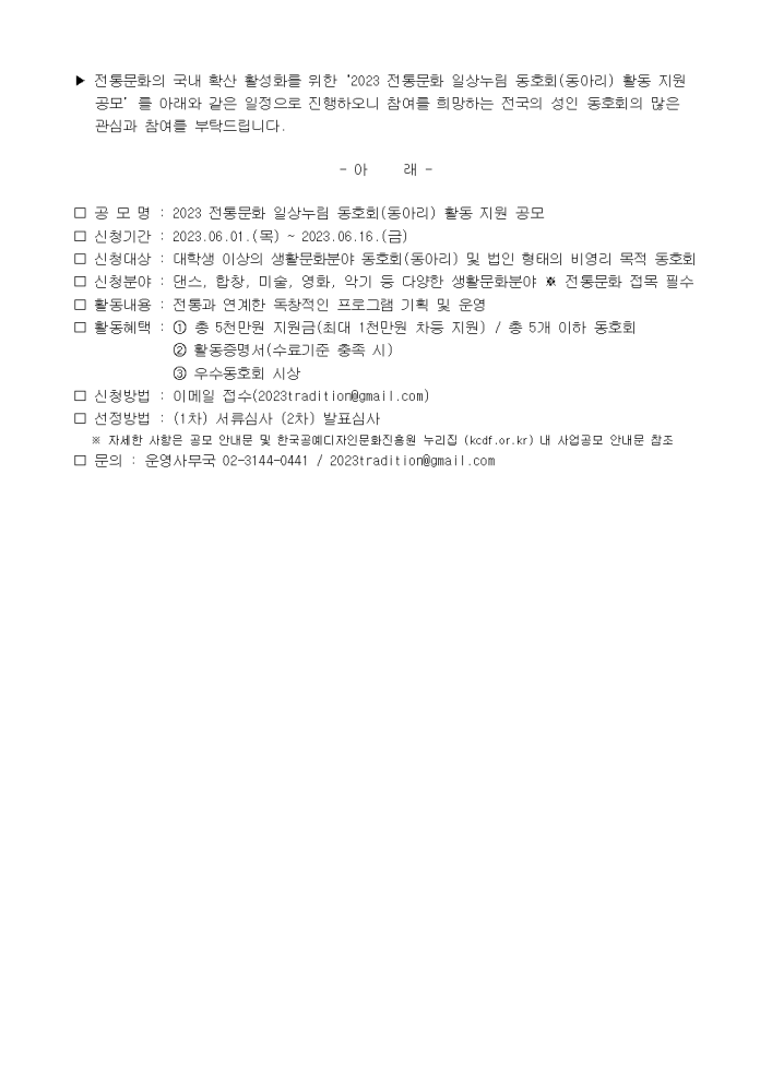 2023전통문화일상누림동호회(동아리)활동지원공모(6.1~6.16)안내2001