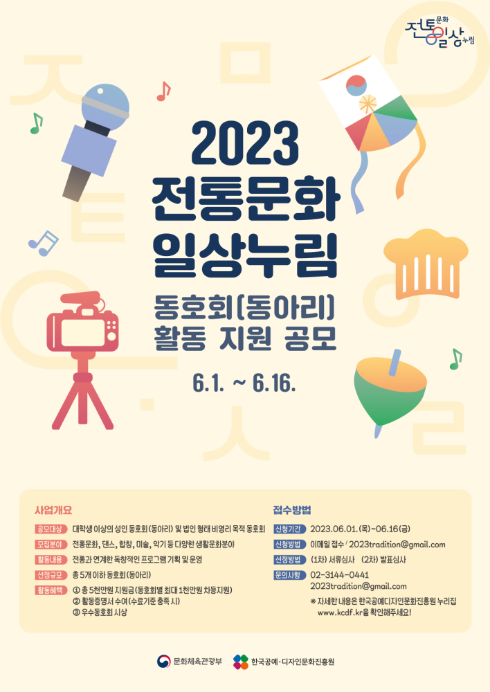 2023전통문화일상누림동호회(동아리)공모포스터
