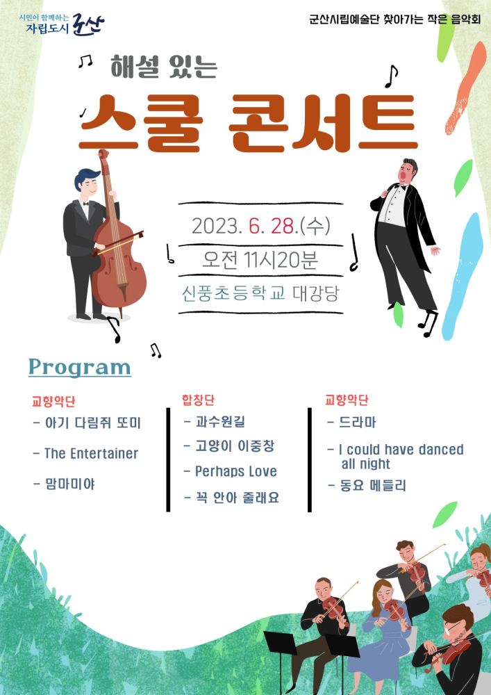 군산시립예술단_ 해설이 있는 스쿨 콘서트 #신풍초등학교