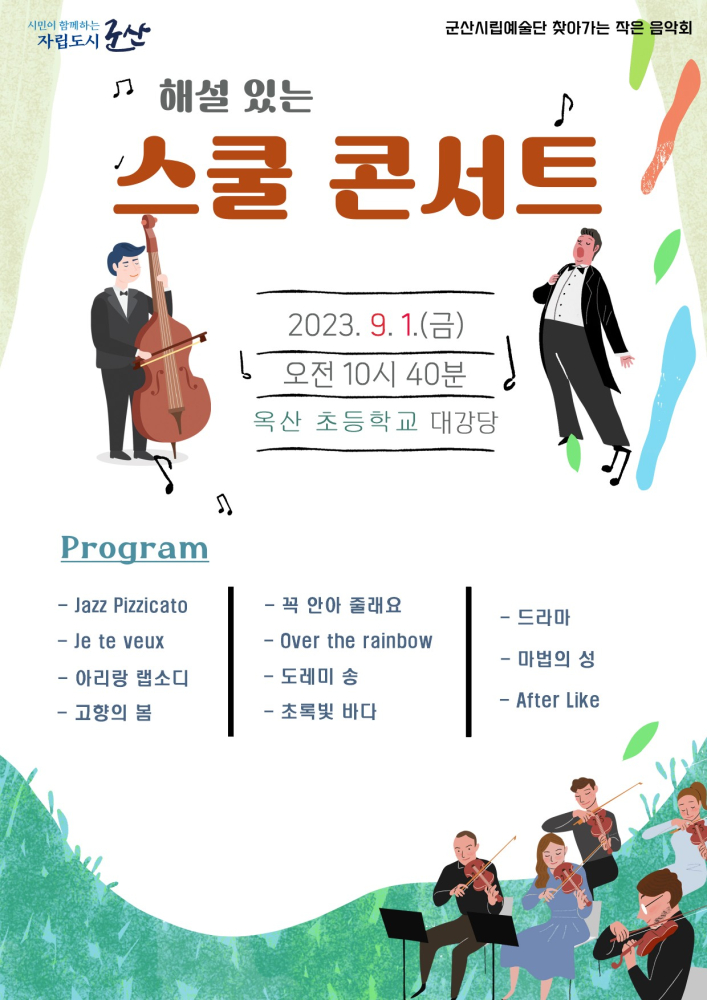 군산시립예술단 해설이 있는 스쿨 클래식 #옥산 초등학교
