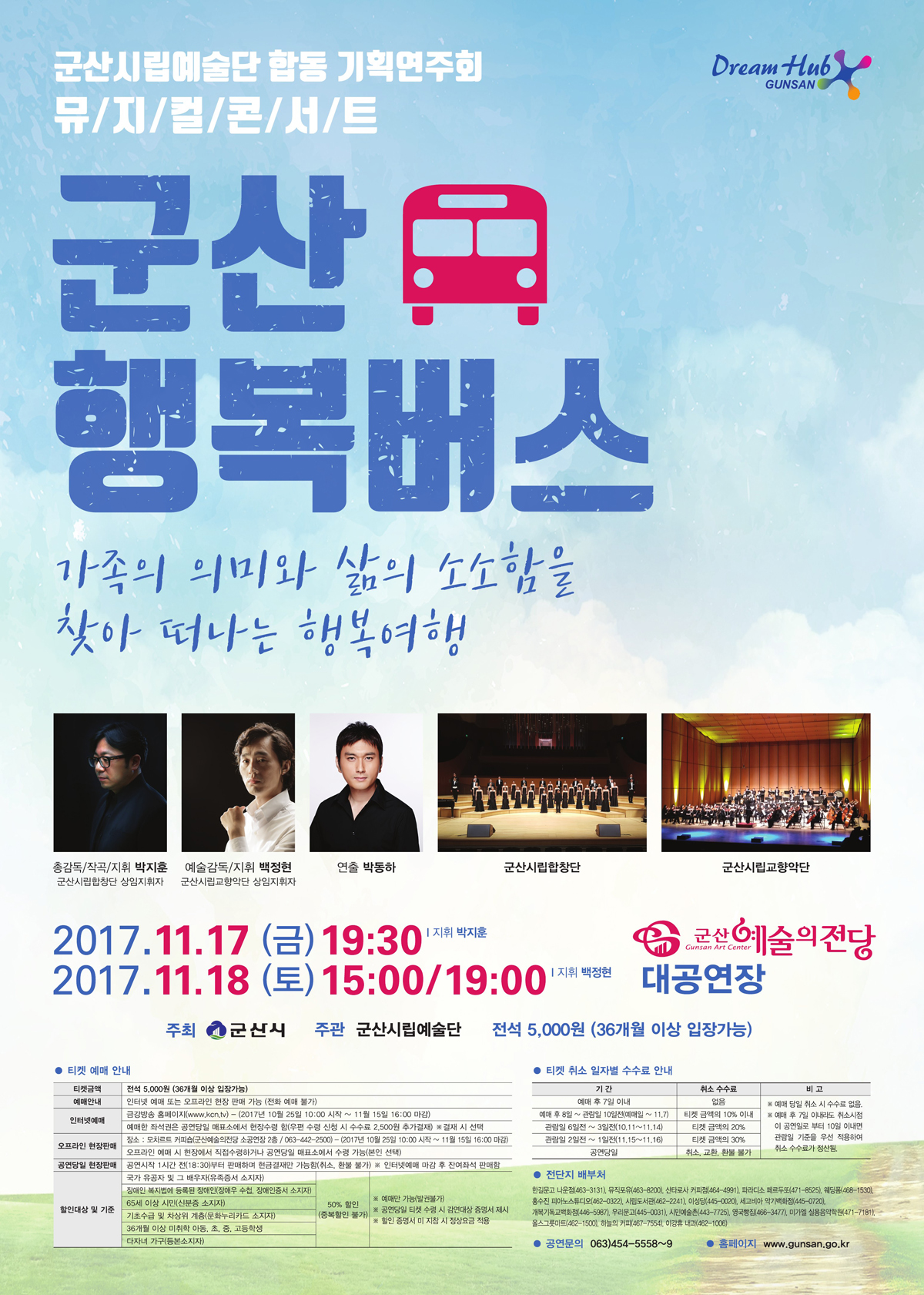 군산시립예술단 합동 기회연주회 : 군산행복버스