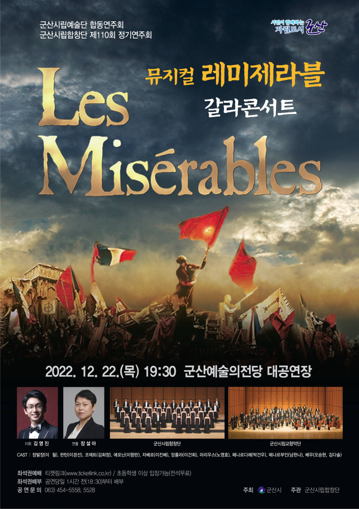 군산시립합창단 제110회 정기 연주회 - 뮤지컬&lt;레 미제라블(Les Miserables)&gt;