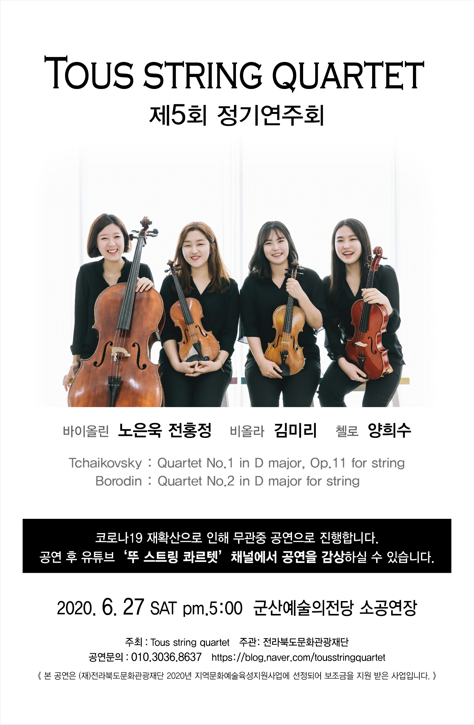 Tous string quartet 제5회 정기연주회(무관중 공연)