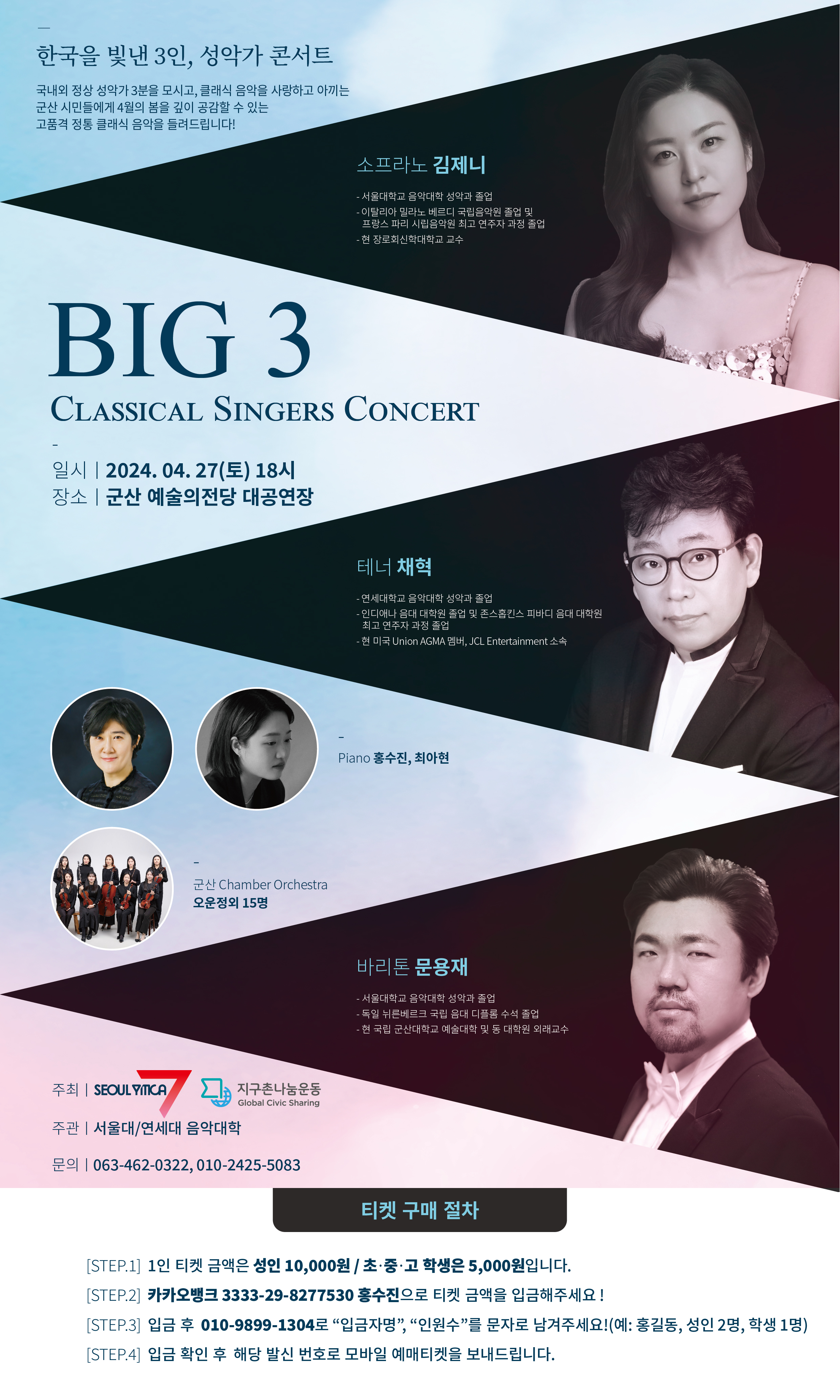 Big 3Classical Singers Concert(한국을 빛낸  3인 성악가 콘서트)