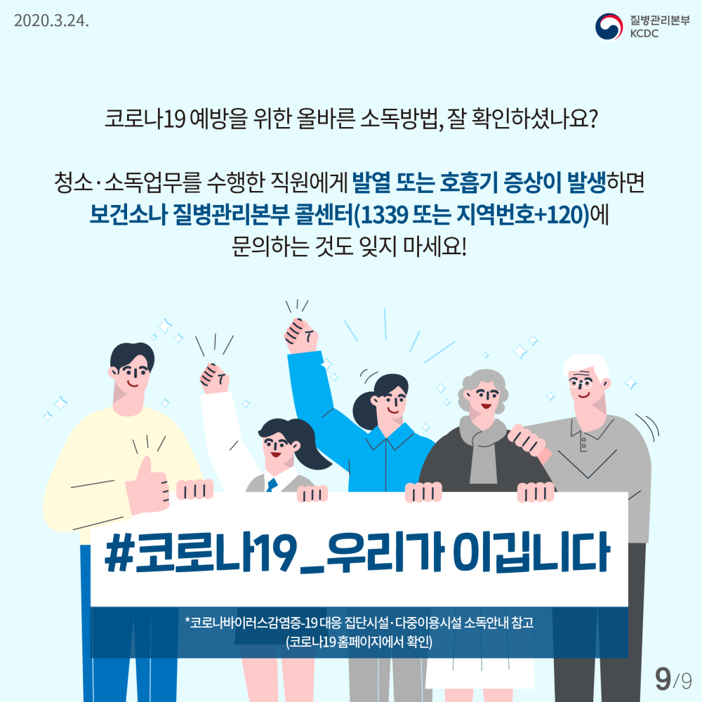 20200324_KCDC_일상소독카드뉴스9