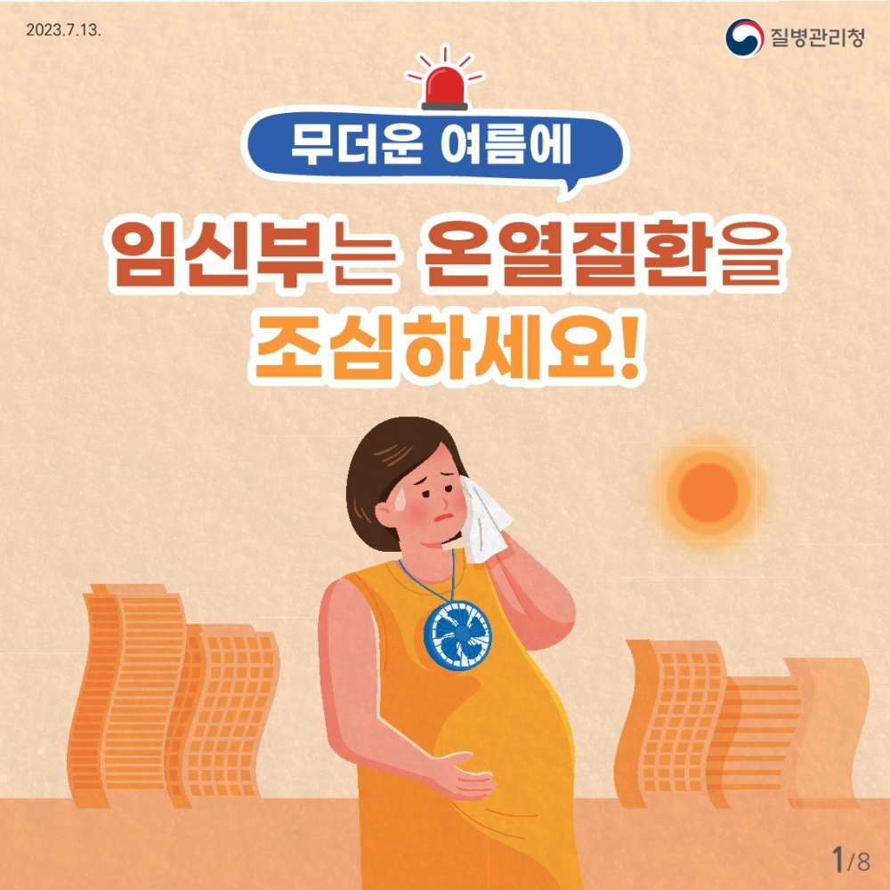 임신부온열질환홍보카드뉴스_1