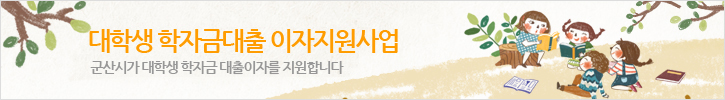 대학생 학자금 대출이자 지원사업, 사업 군산시가 대학생 학자금 대출이자를 지원합니다.
