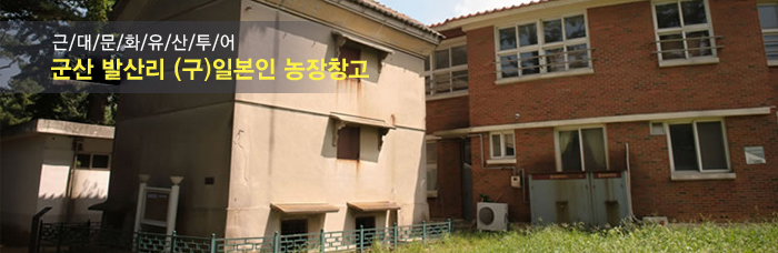 일본인농장창고