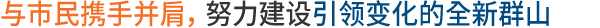 I will make new changes to Gunsan City going all hands of citizens on deck.