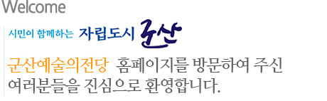Welcome 군산예술의전당 홈페이지를 방문하여 주신
여러분들을 진심으로 환영합니다. 시민과 함께하는 자립도시 군산