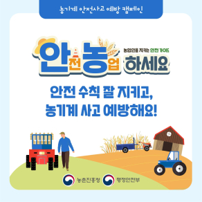 농기계 안전사고 예방 캠페인 ❸ 농기계 사용 전&middot;후 안전 관리
