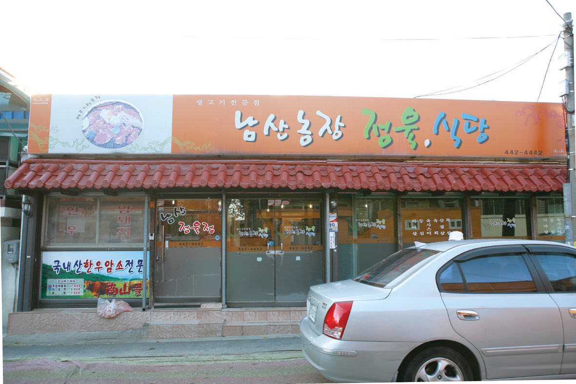 남산식당
