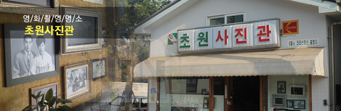 초원사진관