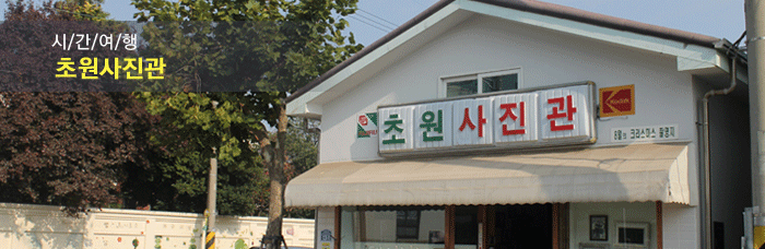 초원사진관