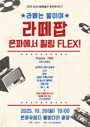 군산시립예술단 광장 콘서트 II * 라떼는 말이야 * 라떼팝, 은파에서 힐링 플렉스!