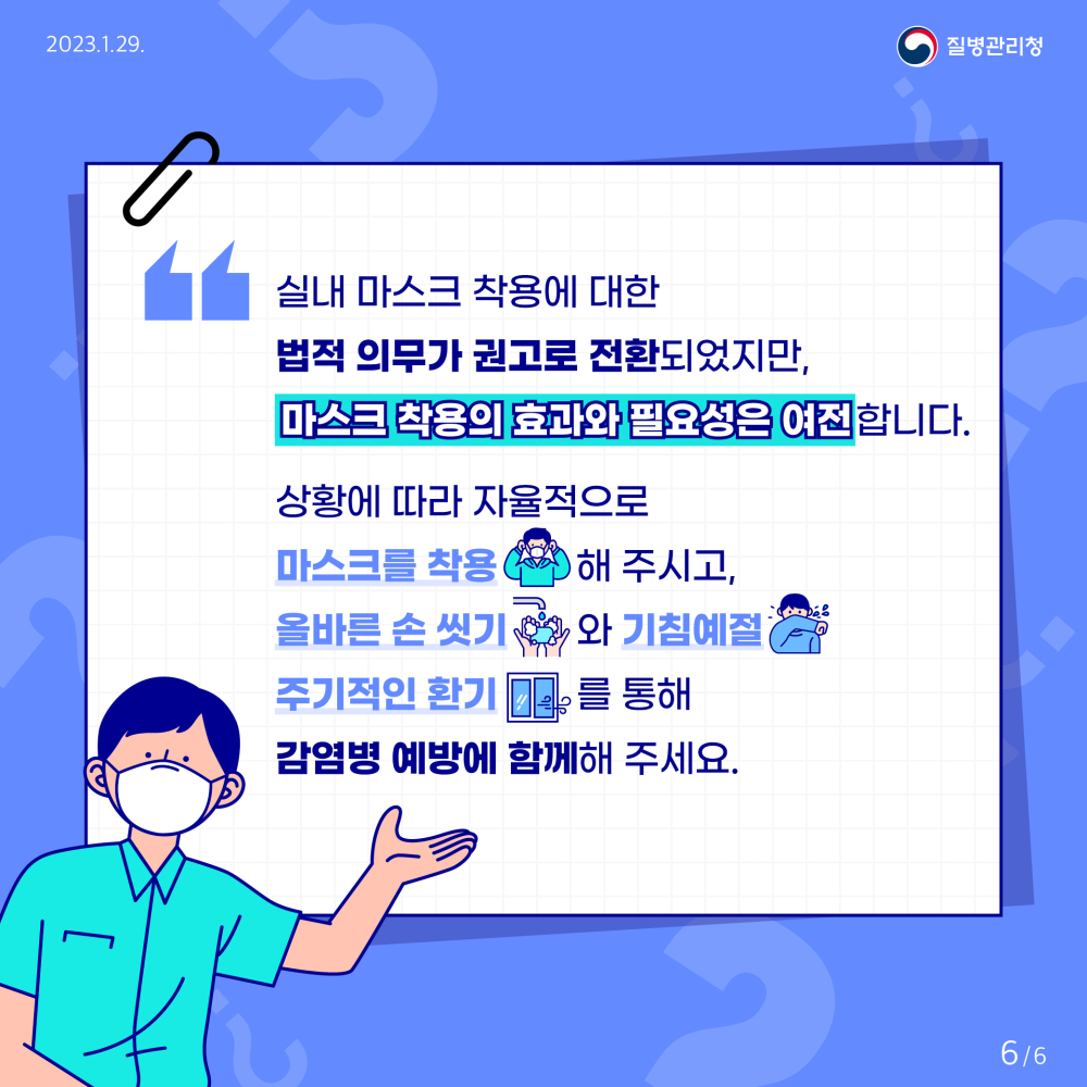 실내 마스크 착용에 대한 법적 의무가 권고로 전환되었지만, 마스크 착용의 효과와 필요성은