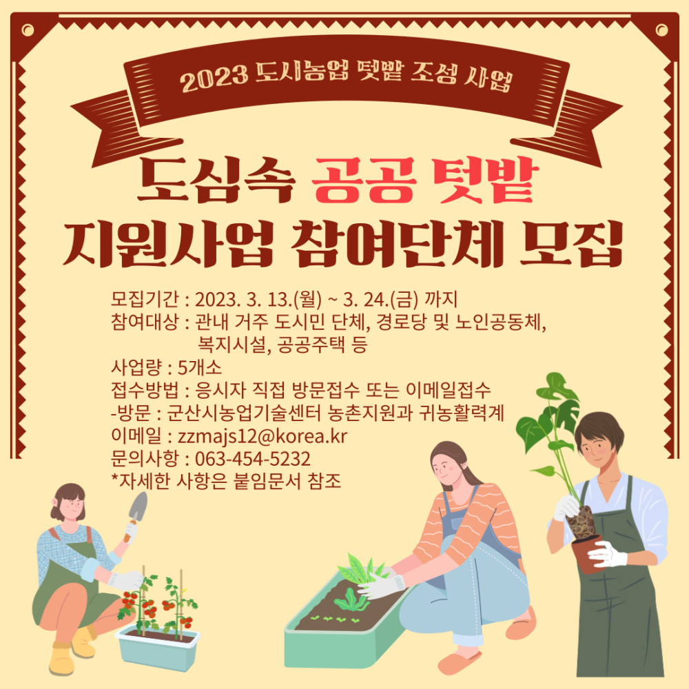 2023-도시농업-녹색공간_텃밭_조성