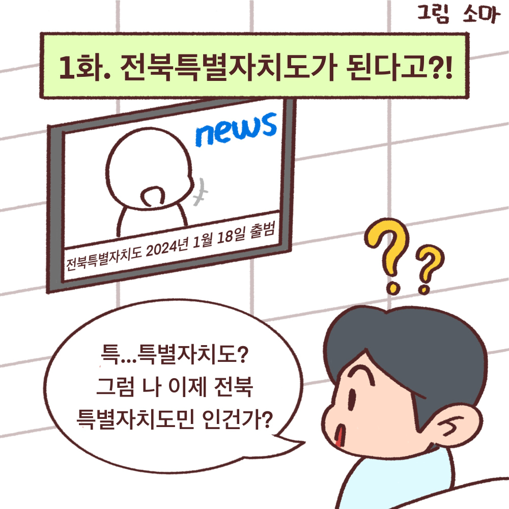 전북도청_전북특례법웹툰_01