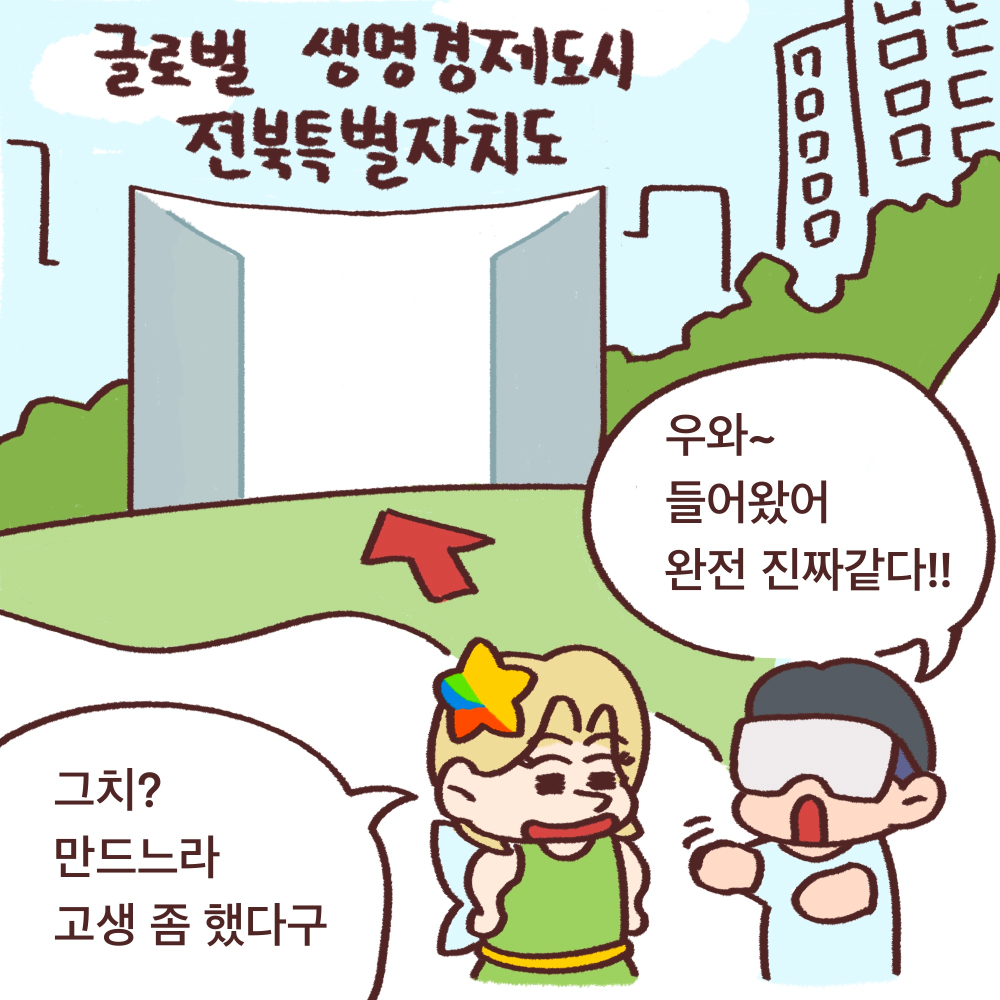 전북도청_전북특례법웹툰_02_03