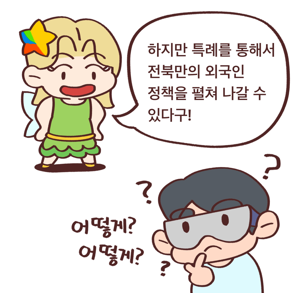 전북도청_전북특례법웹툰03_13