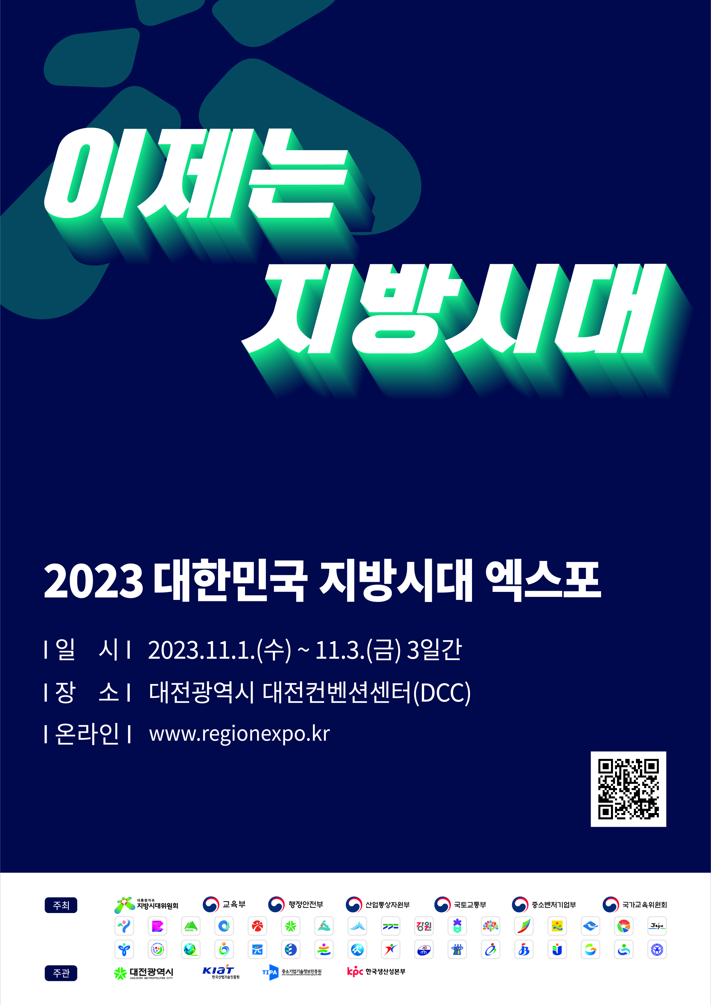 2023지방시대엑스포포스터