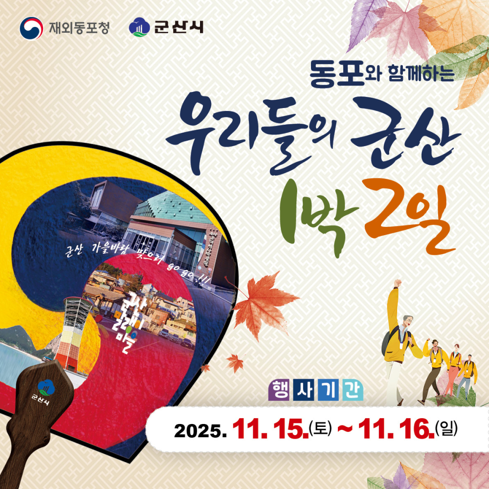 동포와 함께하는 우리들의 군산 1박2일