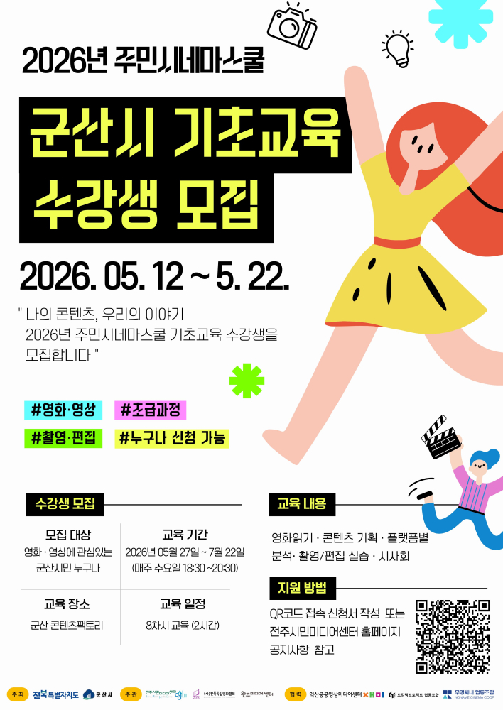[포스터]2026년군산시주민시네마스쿨기초교육수강생모집