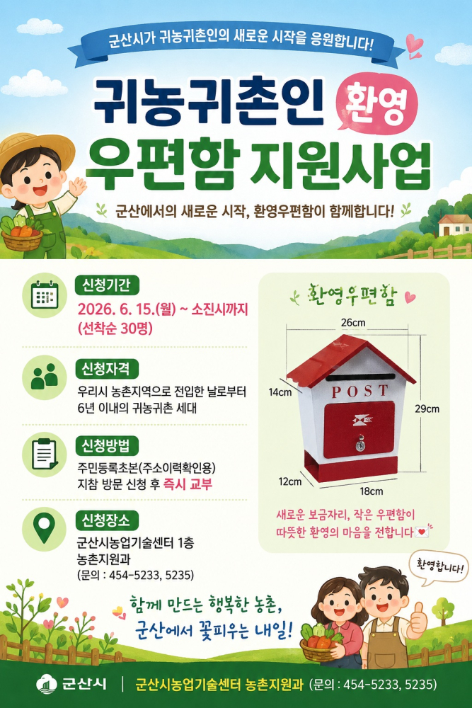 환영우편함사업홍보포스터