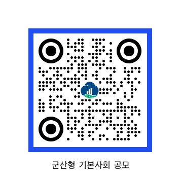 군산형기본사회공모네이버폼큐알