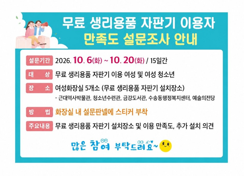 무료생리용품자판기만족도설문안내판(2026)