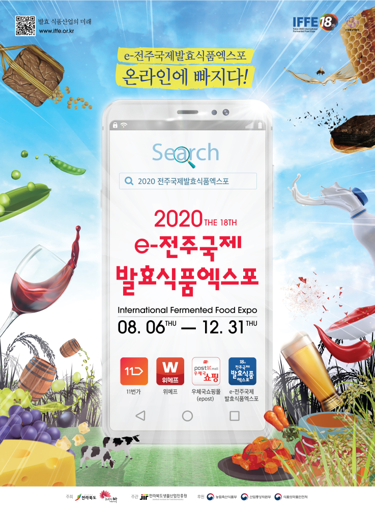 2020년제18회e-전주국제발효식품엑스포