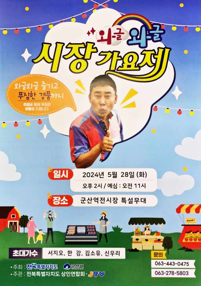 와글와글시장가요제(역전종합시장)
