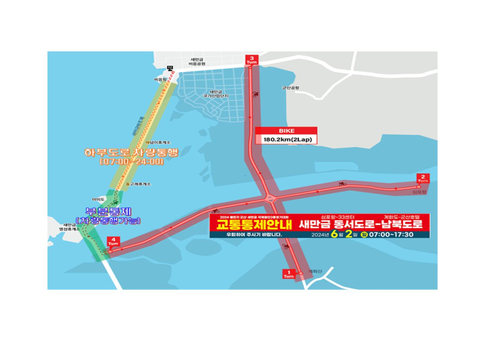 2024군산새만금국제철인3종경기대회교통통제안내