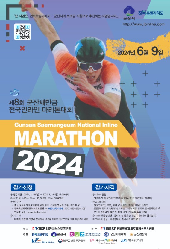 2024인라인마라톤