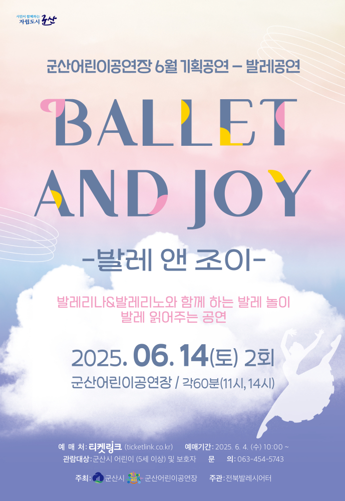 포스터(군산어린이공연장6월기획공연발레＆조이)