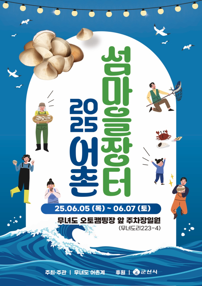 2025어촌섬마을장터홍보포스터