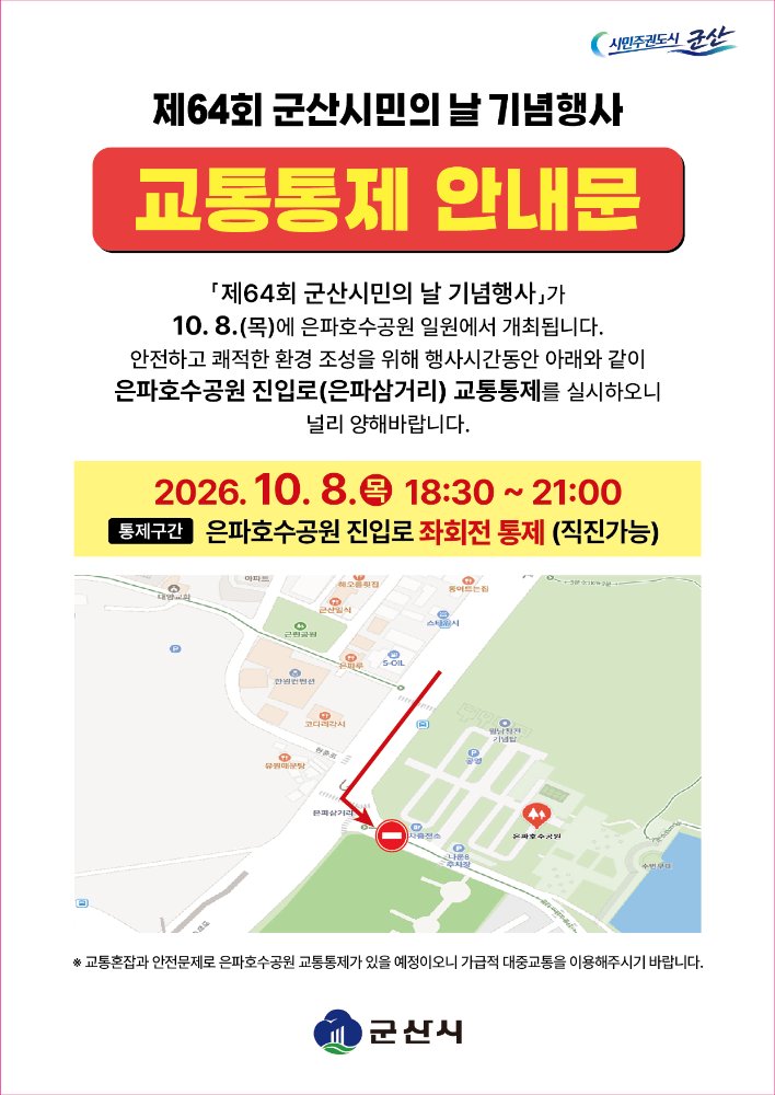 군산시민의날교통통제안내문