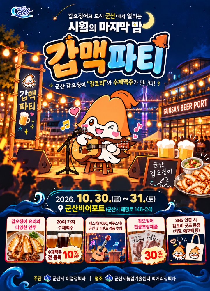 포스터3안(2026년제2회시월의마지막밤,갑토리와함께하는갑맥파티,갑오징어자원활성화행사운영)