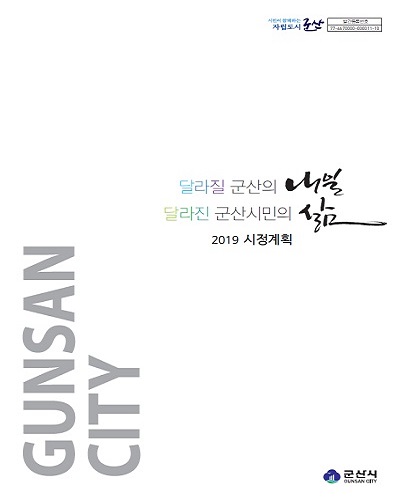 2019년 시정계획