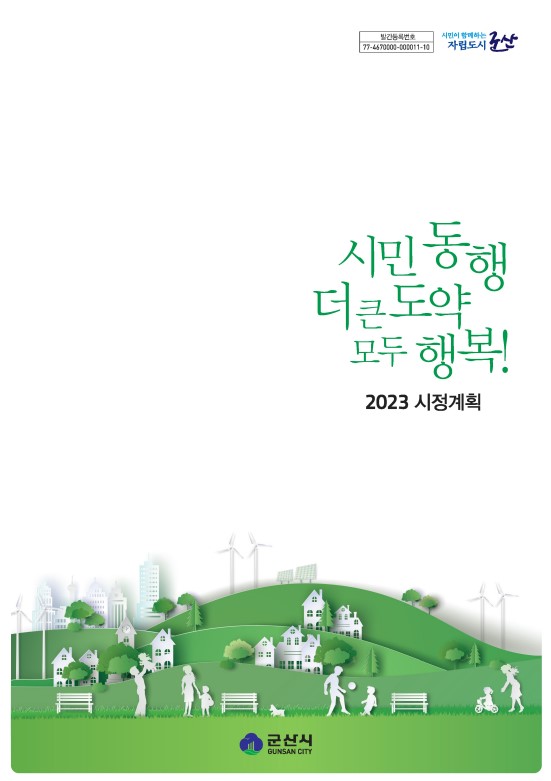 2023년시정계획(표지)