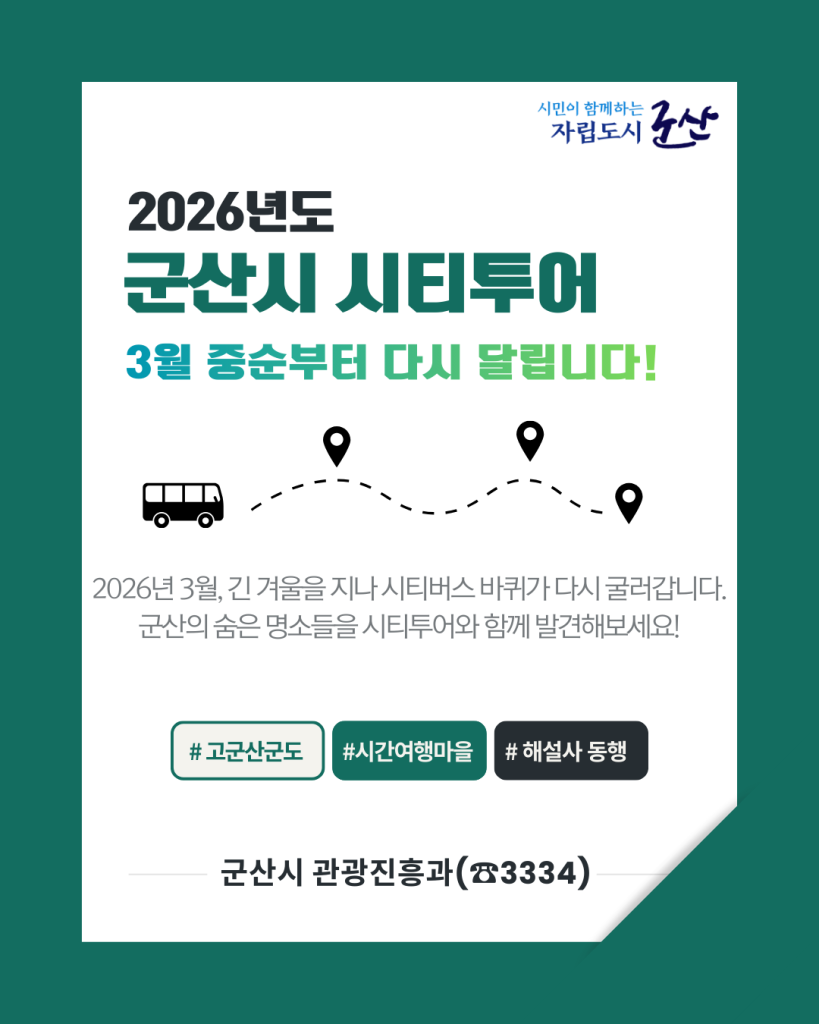 2026년도군산시시티투어운영안내(수정후)