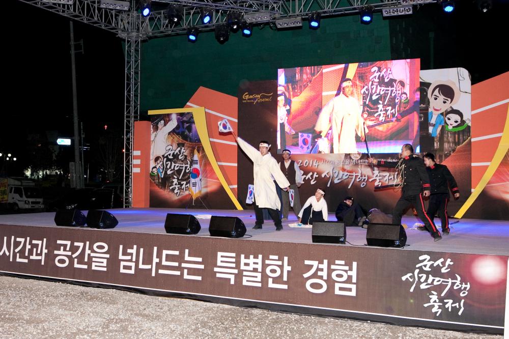 2014 군산시간여행축제 개막식