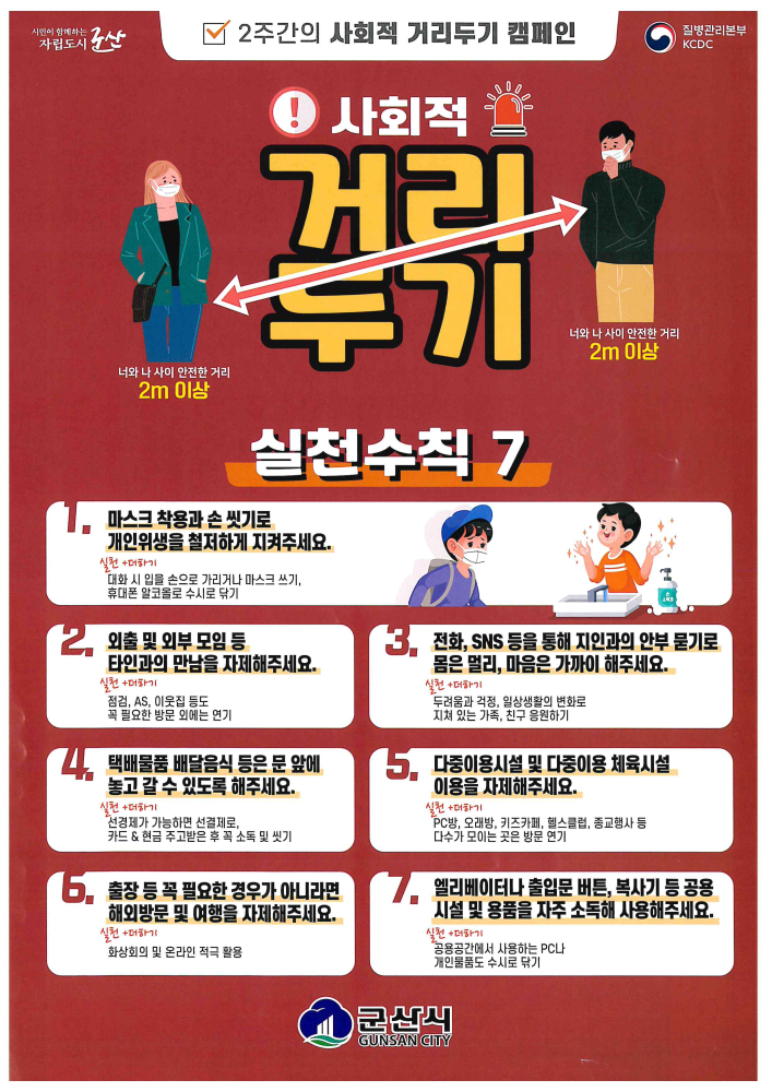 사회적거리두기실천수칙