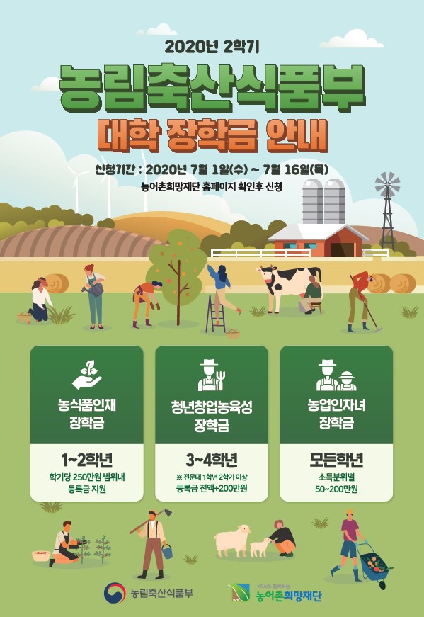 [붙임]4.(문자발송용)농림축산식품부홍보포스터(전체장학금)